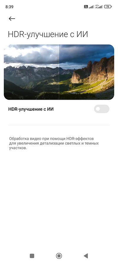 Как на Xiaomi включить Улучшение изображения с ИИ и HDR улучшение с ИИ?
