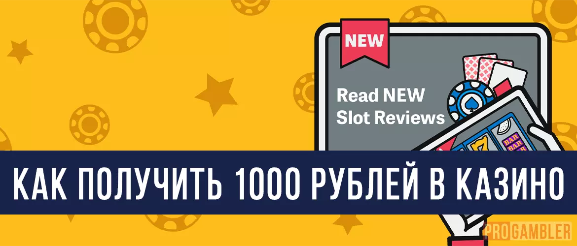 Как получить 1000 рублей в казино