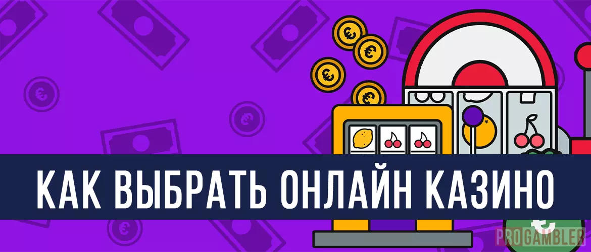 Как выбрать онлайн казино