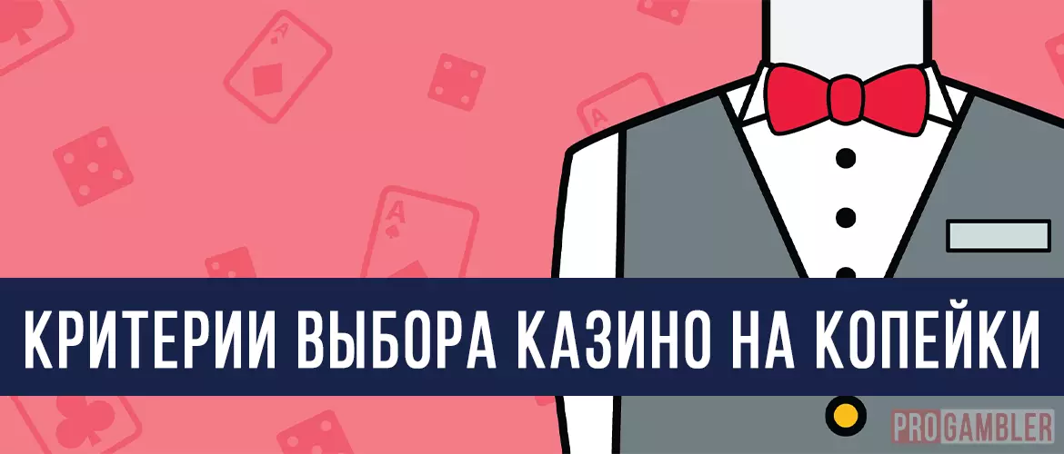 Критерии выбора казино на копейки
