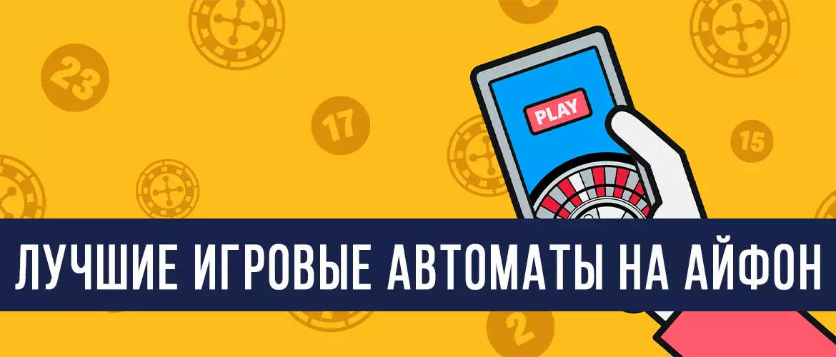Лучшие слоты на Айфон