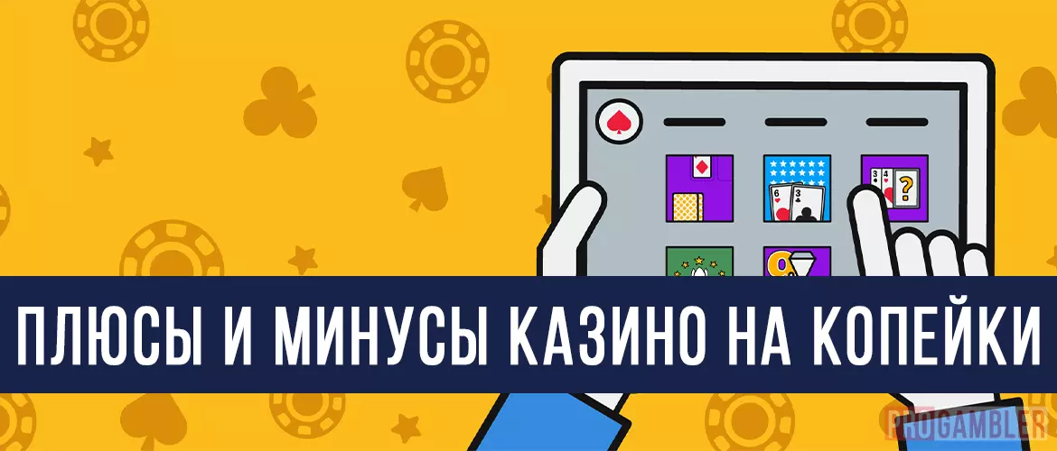 Преимущества казино на копейки