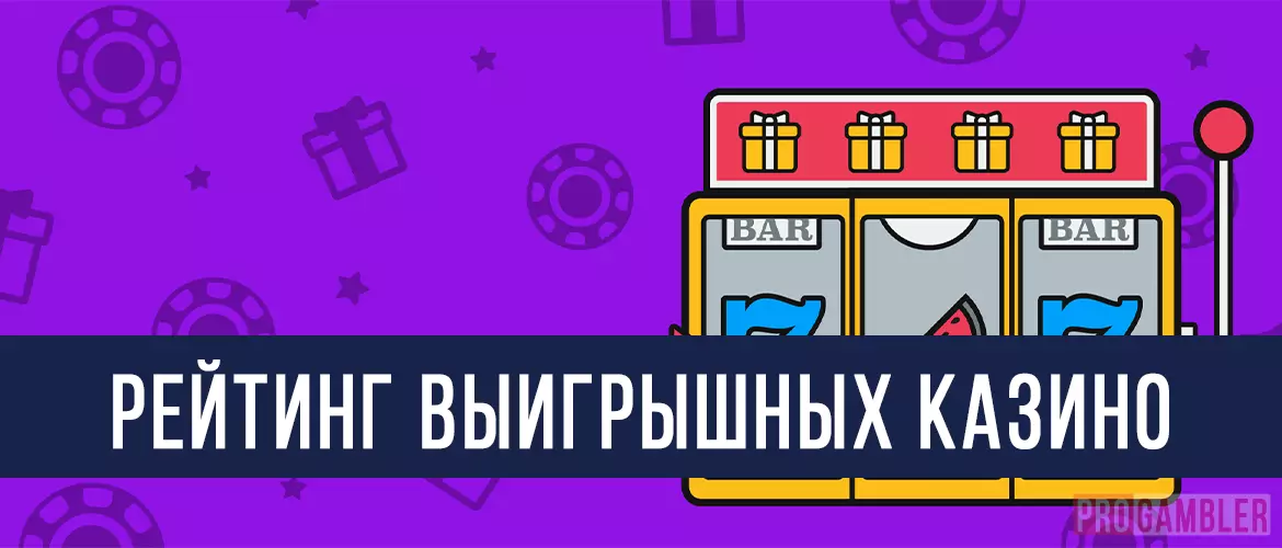 Рейтинг выигрышных казино