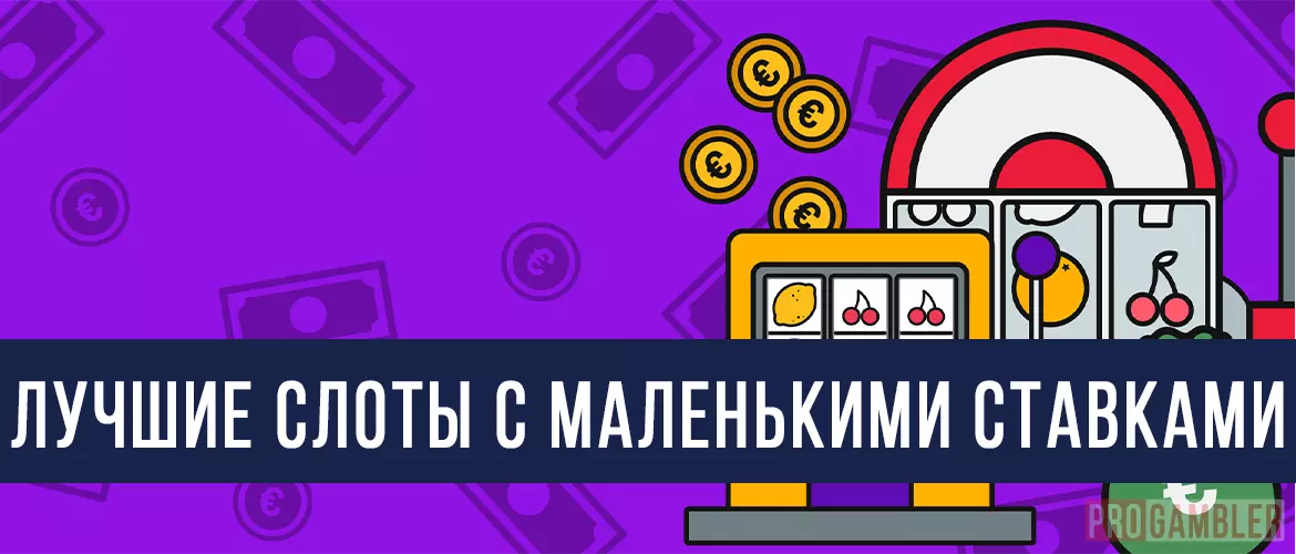 Слоты на копейки