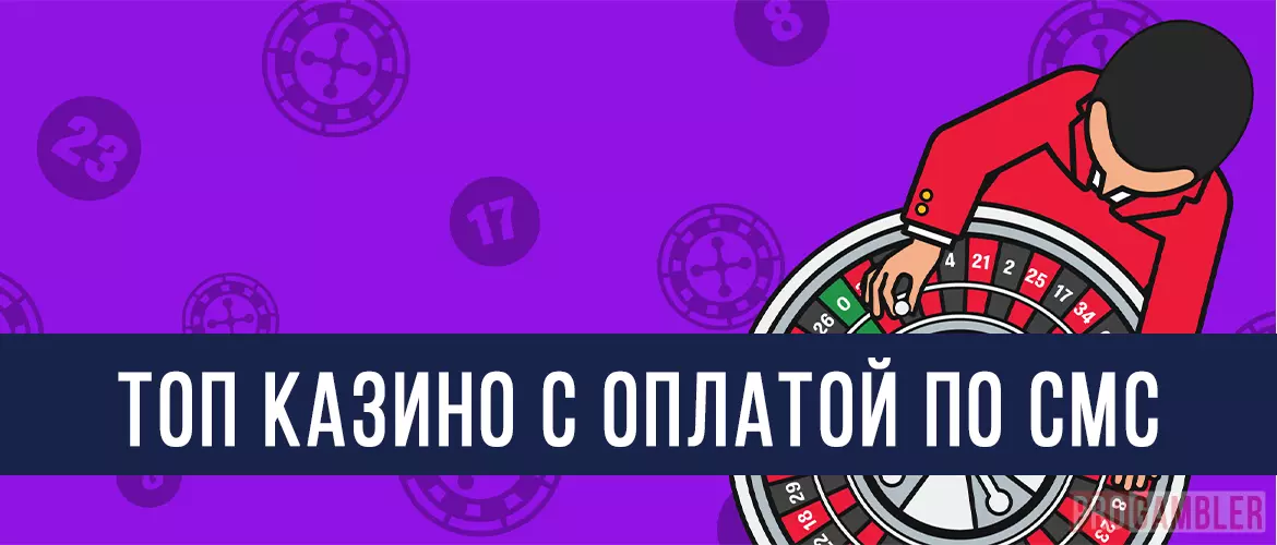 Топ казино с оплатой по СМС