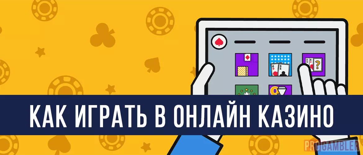 Как играть в онлайн казино