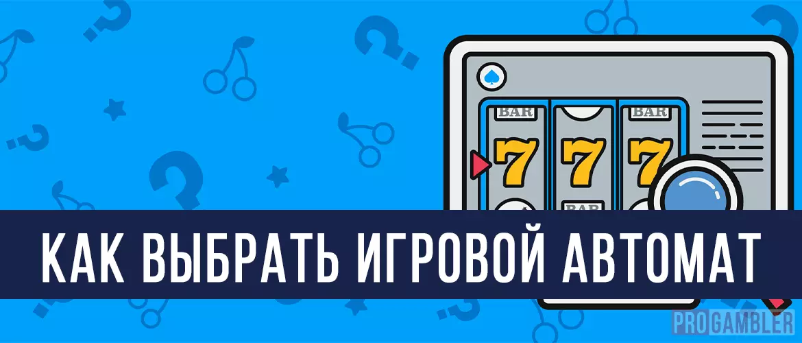 Как выбрать игровой автомат