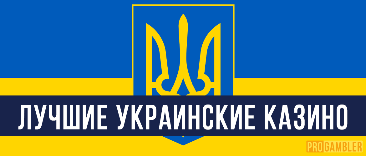 Лучшие украинские казино онлайн