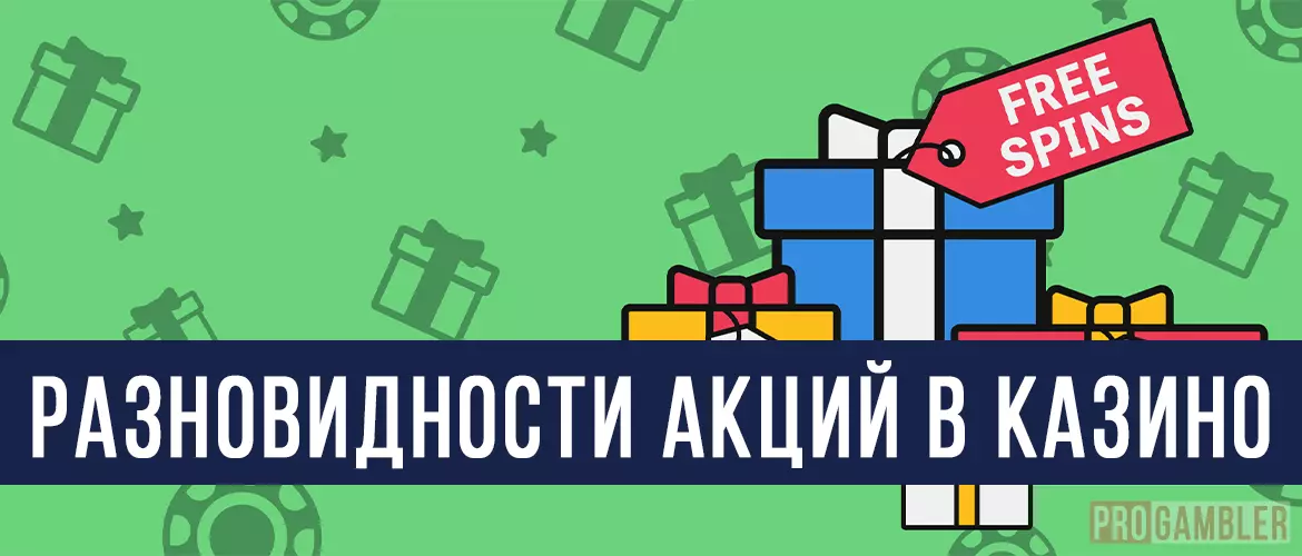 Разновидности акций в казино