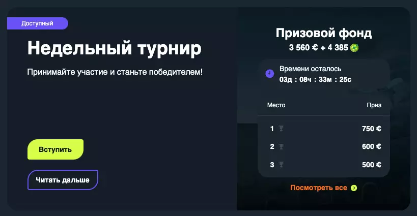 Недельный турнир