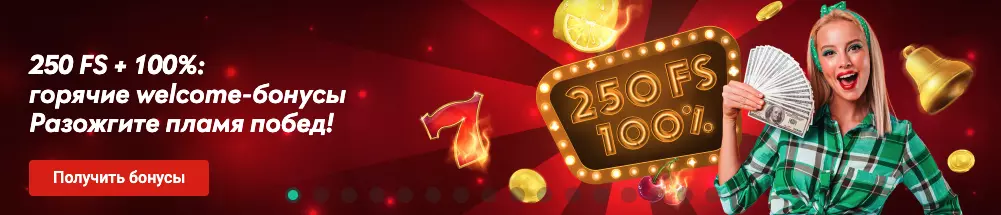 Приветственный бонус Пин Ап казино